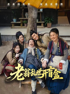 【老翁乱世开盲盒】102集短剧全集免费观影