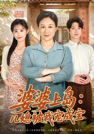 婆婆上岛：儿媳被我宠成宝（83集）每日短剧分享