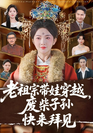 老祖宗带娃穿越，废柴子孙快来拜见（56集）最热短剧抢先看