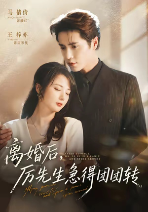 【离婚后，厉先生急得团团转】82集短剧完整版在线播放
