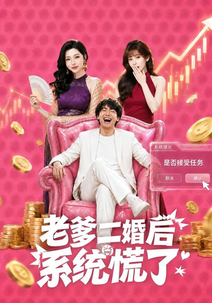 老爹二婚后，系统慌了（72集）高清画质免费看