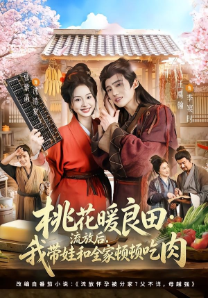 【桃花暖良田：流放后，我带娃和全家顿顿吃肉】78集短剧免费全集在线速看