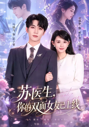 苏医生，你的双面女友已上线（76集）免费观看就是爽