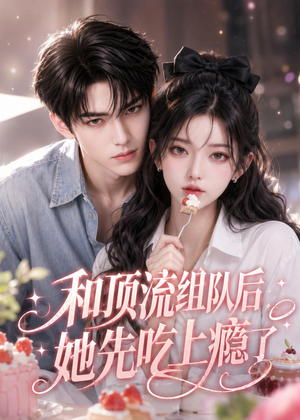 【和顶流组队后，她先吃上瘾了】51集短剧免费全集观映