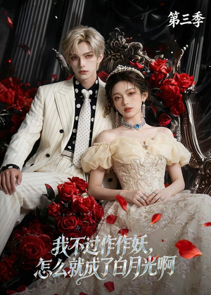 【我不过作作妖，怎么就成了白月光啊第三季】62集短剧免费高清在线看
