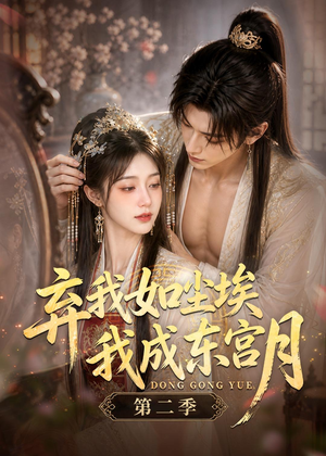 【弃我如尘埃，我成东宫月（第二季）】20集短剧免费在线速看