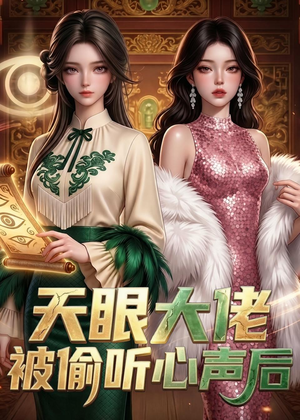 【天眼大佬被偷听心声后】63集短剧全剧在线免费赏