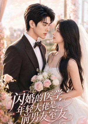 【闪婚的医学年轻大佬是前男友室友】96集短剧完整版免费观看