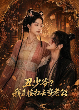 丑少爷?我直接扛去当老公(73集) 丑少爷?我直接扛去当老公(73集)全部免费看全集