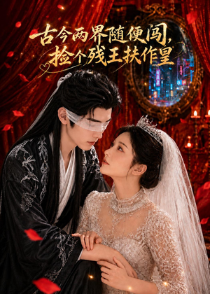 【古今两界随便闯，捡个残王扶作皇】118集短剧全集免费畅看