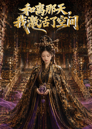 【和离那天，我激活了空间】95集短剧免费在线观看全