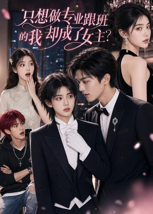 【只想做专业跟班的我却成了女主？】74集短剧全集免费畅看