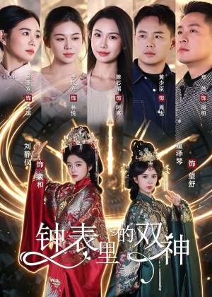 【钟表里的双神】60集热门短剧全集在线播放