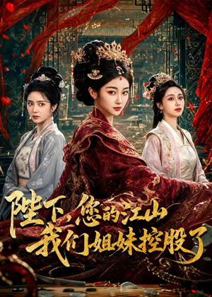 【陛下，您的江山我们姐妹控股了】100集短剧全集免费畅享观看