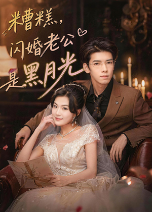 【糟糕，闪婚老公是黑月光】79集短剧全集免费畅看