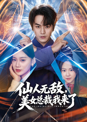 【仙人无敌，美女总裁我来了】80集短剧免费高清在线看