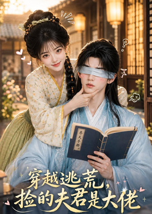 穿越逃荒,捡的夫君是大佬(49集) 穿越逃荒,捡的夫君是大佬(49集)每日短剧推荐