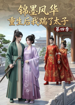 【锦墨风华：重生后我踹了太子第四季】94集短剧免费全集畅快看