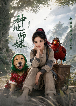 【种地师妹仿真人之青莲农宝第二季】104集短剧免费即点即看