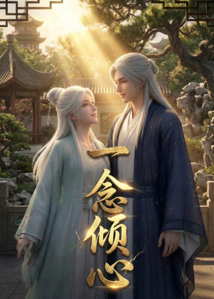 【一念倾心】23集热门短剧在线观看不卡顿