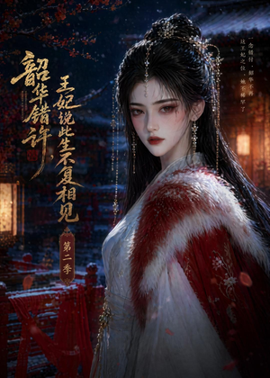 【韶华错许，王妃说此生不复相见第二季】80集短剧完整版免费观看