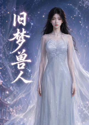 【旧梦兽人】37集免费短剧完整在线赏看