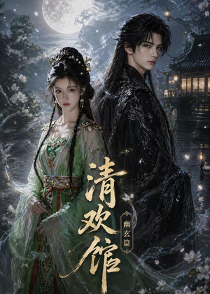 【清欢馆：幽玄篇】80集短剧全集在线速观看