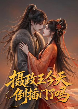 【摄政王今天倒插门了吗】25集短剧免费在线看全集