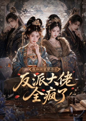 【我和闺蜜穿书后，反派大佬全疯了】33集短剧全网免费观看