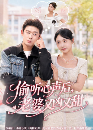 【偷听心声后，老婆又凶又甜】74集短剧免费高清在线看