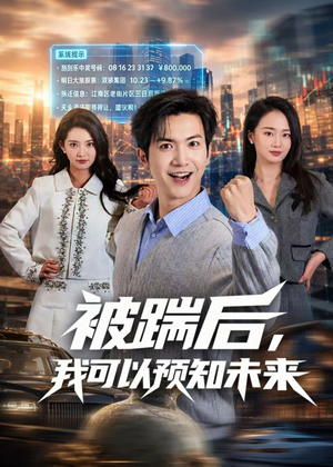 【被踹后，我可以预知未来】77集热门短剧在线免费播放