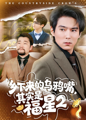 【乡下来的乌鸦嘴，其实是福星第2季】70集免费短剧畅享观看