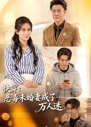 【快穿：恶毒未婚妻成了万人迷】80集短剧全集免费在线赏剧