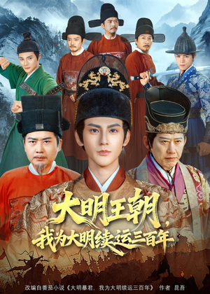 【大明王朝，我为大明续运三百年】80集短剧免费全集览看