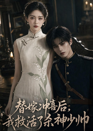 【替嫁冲喜后，我救活了杀神少帅】40集短剧免费全集乐看