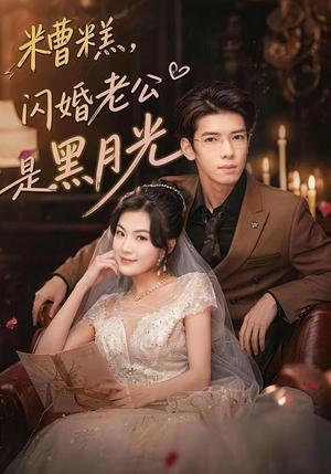 【糟糕，闪婚老公是黑月光】79集短剧完整版免费观看