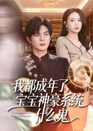 【我都成年了，宝宝神豪系统什么鬼】83集短剧在线免费随心看