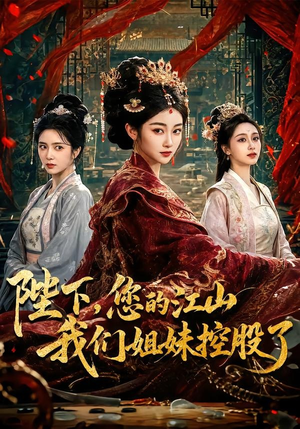 陛下,您的江山我们姐妹控股了(100集) 陛下,您的江山我们姐妹控股了(100集)最新短剧抢先看