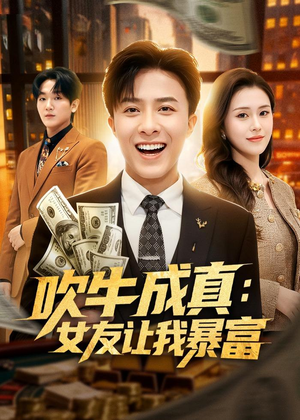 【吹牛成真：女友让我暴富】80集免费短剧在线速看