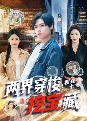 【两界穿梭：我在七零挖宝藏】80集精彩短剧在线观享