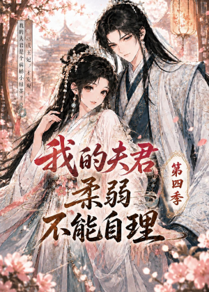 【我的夫君柔弱不能自理第四季】54集短剧全集免费畅看
