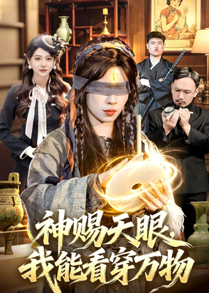 【神赐天眼，我能看穿万物】104集短剧全集免费播放