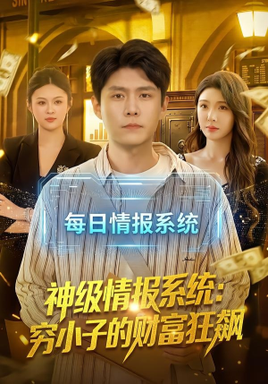 神级情报系统:穷小子的财富狂飙(100集) 神级情报系统:穷小子的财富狂飙(100集)直接追到结尾