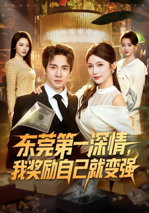 【东莞第一深情，我奖励自己就变强】80集短剧完整版在线赏