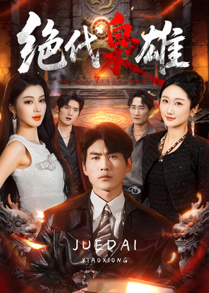 【绝代枭雄】141集短剧全集免费在线览