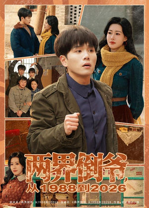 【两界倒爷，从1988到2026】80集短剧免费在线赏看