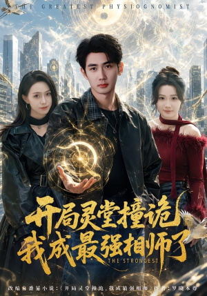 【开局灵堂撞诡,我成最强相师了】84集短剧免费在线观看站