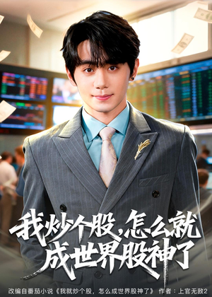 我炒个股，怎么就成世界股神了（80集）在哪里看