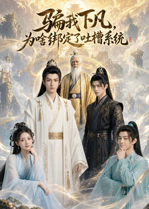 【骗我下凡，为啥绑定了吐槽系统】77集短剧免费在线看全集
