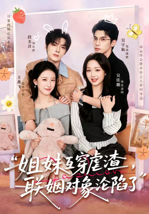 【姐妹互穿虐渣，联姻对象沦陷了】79集精彩短剧免费在线观全集
